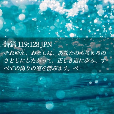 Picture 02 - 詩篇 119:128 JPN - それゆえ、わたしは、あなたのもろ - Bible Verse Picture