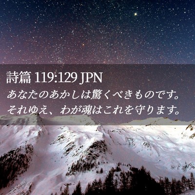 Picture 02 - 詩篇 119:129 JPN - あなたのあかしは驚くべきものです - Bible Verse Picture