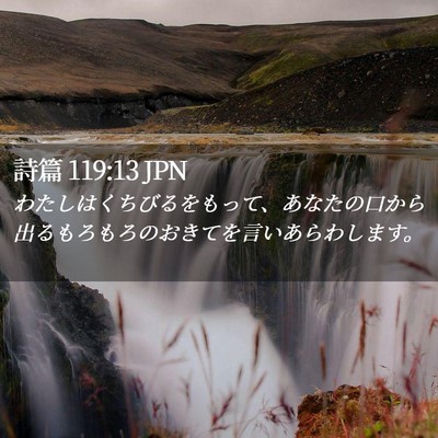 Picture 02 - 詩篇 119:13 JPN - わたしはくちびるをもって、あなた - Bible Verse Picture