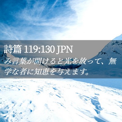 Picture 02 - 詩篇 119:130 JPN - み言葉が開けると光を放って、無学 - Bible Verse Picture