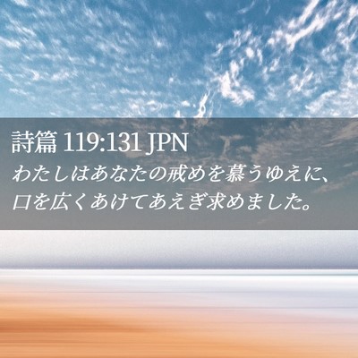 Picture 02 - 詩篇 119:131 JPN - わたしはあなたの戒めを慕うゆえに - Bible Verse Picture