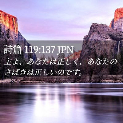 Picture 02 - 詩篇 119:137 JPN - 主よ、あなたは正しく、あなたのさ - Bible Verse Picture