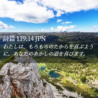 Picture 02 - 詩篇 119:14 JPN - わたしは、もろもろのたからを喜ぶ - Bible Verse Picture