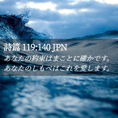 Picture 02 - 詩篇 119:140 JPN - あなたの約束はまことに確かです。 - Bible Verse Picture
