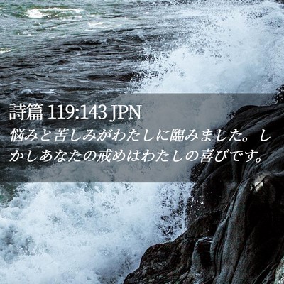 Picture 02 - 詩篇 119:143 JPN - 悩みと苦しみがわたしに臨みました - Bible Verse Picture