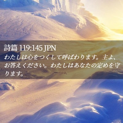 Picture 02 - 詩篇 119:145 JPN - わたしは心をつくして呼ばわります - Bible Verse Picture