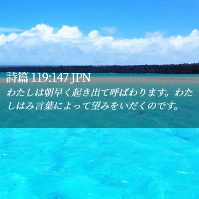 Picture 02 - 詩篇 119:147 JPN - わたしは朝早く起き出て呼ばわりま - Bible Verse Picture