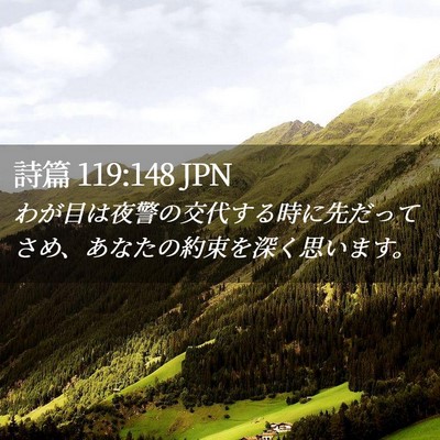 Picture 02 - 詩篇 119:148 JPN - わが目は夜警の交代する時に先だっ - Bible Verse Picture