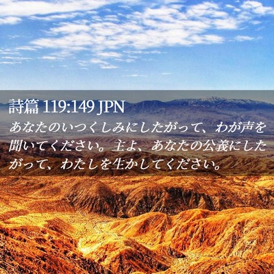 Picture 02 - 詩篇 119:149 JPN - あなたのいつくしみにしたがって、 - Bible Verse Picture