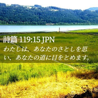 Picture 02 - 詩篇 119:15 JPN - わたしは、あなたのさとしを思い、 - Bible Verse Picture