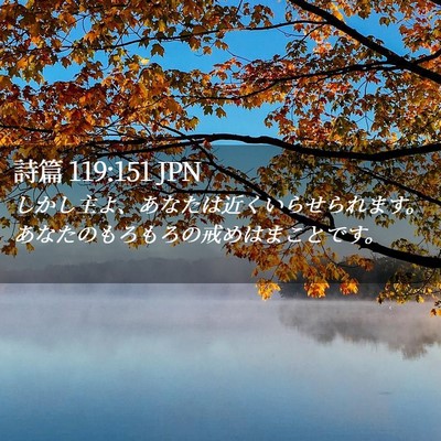 Picture 02 - 詩篇 119:151 JPN - しかし主よ、あなたは近くいらせら - Bible Verse Picture