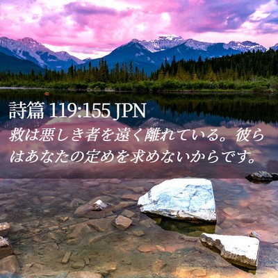 Picture 02 - 詩篇 119:155 JPN - 救は悪しき者を遠く離れている。彼 - Bible Verse Picture