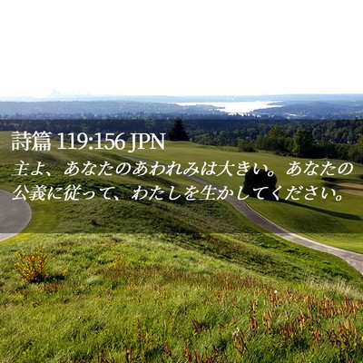 Picture 02 - 詩篇 119:156 JPN - 主よ、あなたのあわれみは大きい。 - Bible Verse Picture