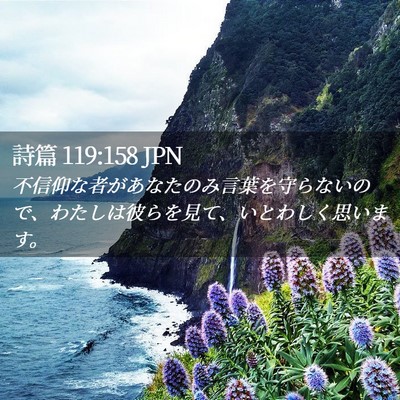 Picture 02 - 詩篇 119:158 JPN - 不信仰な者があなたのみ言葉を守ら - Bible Verse Picture