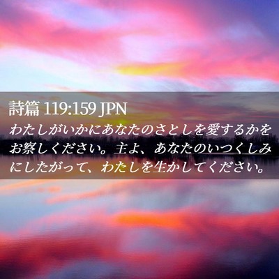 Picture 02 - 詩篇 119:159 JPN - わたしがいかにあなたのさとしを愛 - Bible Verse Picture