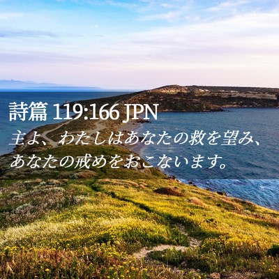 Picture 02 - 詩篇 119:166 JPN - 主よ、わたしはあなたの救を望み、 - Bible Verse Picture