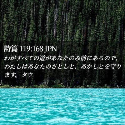 Picture 02 - 詩篇 119:168 JPN - わがすべての道があなたのみ前にあ - Bible Verse Picture