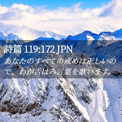 Picture 02 - 詩篇 119:172 JPN - あなたのすべての戒めは正しいので - Bible Verse Picture