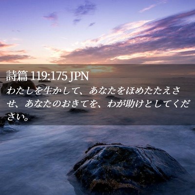Picture 02 - 詩篇 119:175 JPN - わたしを生かして、あなたをほめた - Bible Verse Picture