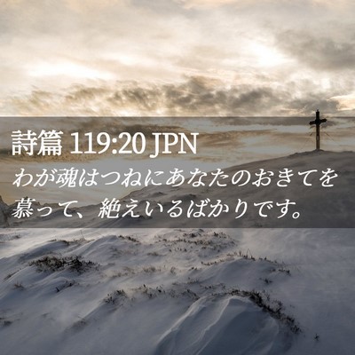 Picture 02 - 詩篇 119:20 JPN - わが魂はつねにあなたのおきてを慕 - Bible Verse Picture