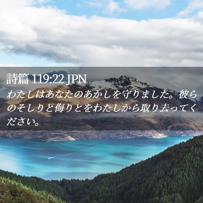 Picture 02 - 詩篇 119:22 JPN - わたしはあなたのあかしを守りまし - Bible Verse Picture
