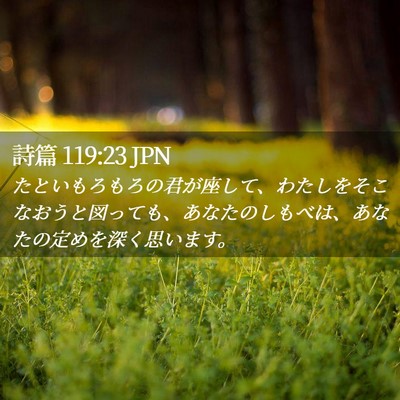 Picture 02 - 詩篇 119:23 JPN - たといもろもろの君が座して、わた - Bible Verse Picture