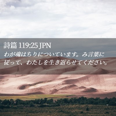 Picture 02 - 詩篇 119:25 JPN - わが魂はちりについています。み言 - Bible Verse Picture