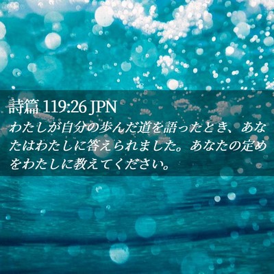 Picture 02 - 詩篇 119:26 JPN - わたしが自分の歩んだ道を語ったと - Bible Verse Picture