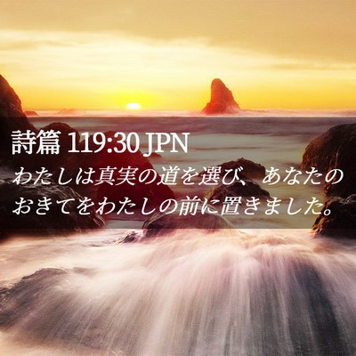 Picture 02 - 詩篇 119:30 JPN - わたしは真実の道を選び、あなたの - Bible Verse Picture