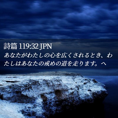 Picture 02 - 詩篇 119:32 JPN - あなたがわたしの心を広くされると - Bible Verse Picture