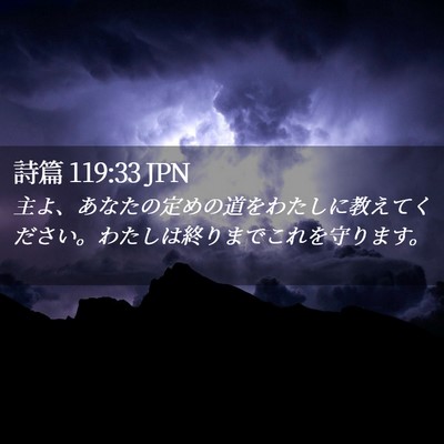 Picture 02 - 詩篇 119:33 JPN - 主よ、あなたの定めの道をわたしに - Bible Verse Picture