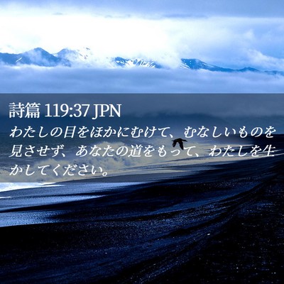 Picture 02 - 詩篇 119:37 JPN - わたしの目をほかにむけて、むなし - Bible Verse Picture
