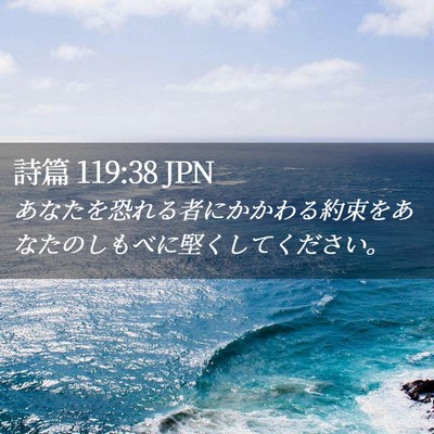 Picture 02 - 詩篇 119:38 JPN - あなたを恐れる者にかかわる約束を - Bible Verse Picture