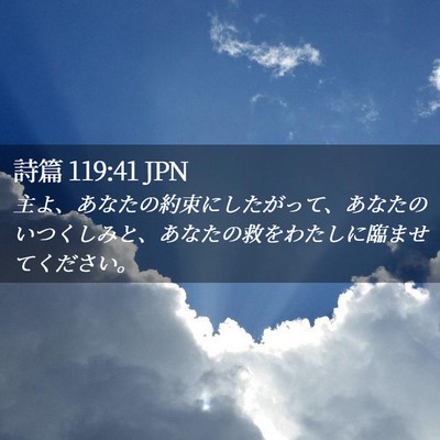 Picture 02 - 詩篇 119:41 JPN - 主よ、あなたの約束にしたがって、 - Bible Verse Picture
