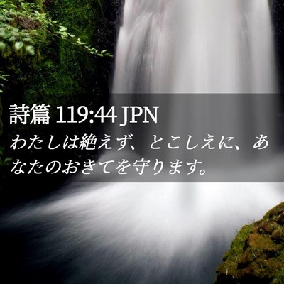 Picture 02 - 詩篇 119:44 JPN - わたしは絶えず、とこしえに、あな - Bible Verse Picture