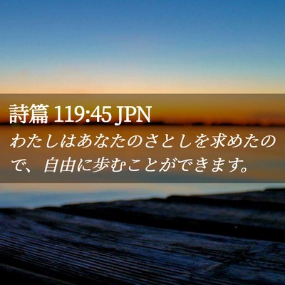 Picture 02 - 詩篇 119:45 JPN - わたしはあなたのさとしを求めたの - Bible Verse Picture