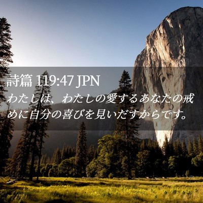Picture 02 - 詩篇 119:47 JPN - わたしは、わたしの愛するあなたの - Bible Verse Picture