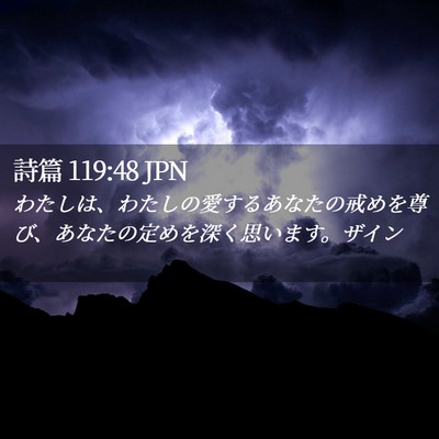 Picture 02 - 詩篇 119:48 JPN - わたしは、わたしの愛するあなたの - Bible Verse Picture