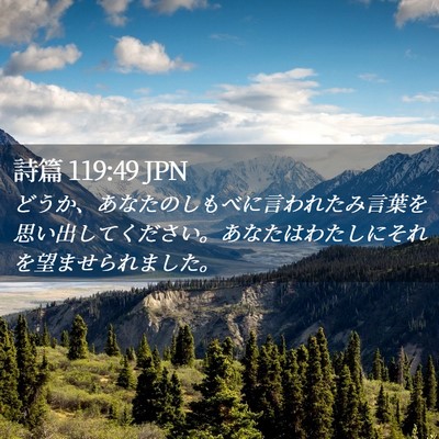 Picture 02 - 詩篇 119:49 JPN - どうか、あなたのしもべに言われた - Bible Verse Picture