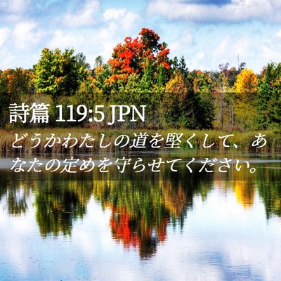 Picture 02 - 詩篇 119:5 JPN - どうかわたしの道を堅くして、あな - Bible Verse Picture