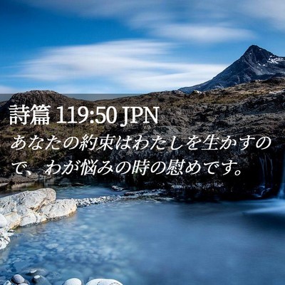 Picture 02 - 詩篇 119:50 JPN - あなたの約束はわたしを生かすので - Bible Verse Picture