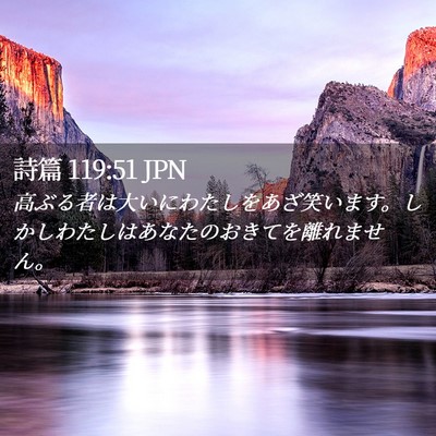 Picture 02 - 詩篇 119:51 JPN - 高ぶる者は大いにわたしをあざ笑い - Bible Verse Picture