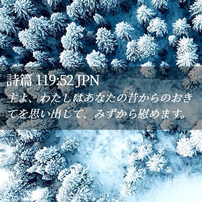 Picture 02 - 詩篇 119:52 JPN - 主よ、わたしはあなたの昔からのお - Bible Verse Picture