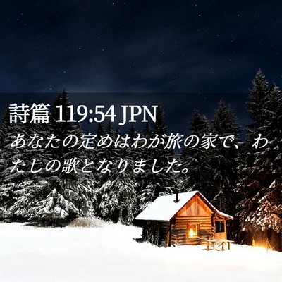 Picture 02 - 詩篇 119:54 JPN - あなたの定めはわが旅の家で、わた - Bible Verse Picture