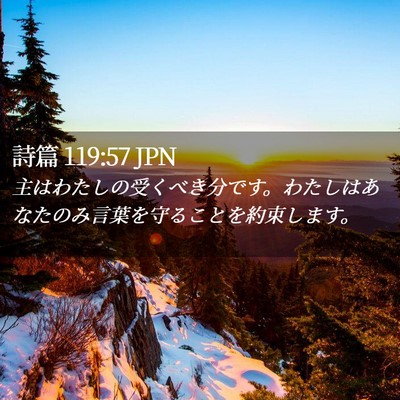Picture 02 - 詩篇 119:57 JPN - 主はわたしの受くべき分です。わた - Bible Verse Picture