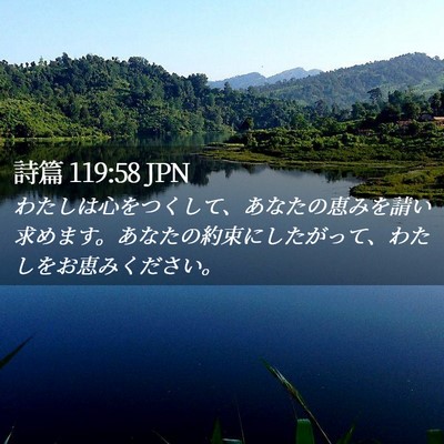 Picture 02 - 詩篇 119:58 JPN - わたしは心をつくして、あなたの恵 - Bible Verse Picture