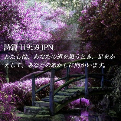 Picture 02 - 詩篇 119:59 JPN - わたしは、あなたの道を思うとき、 - Bible Verse Picture