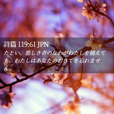 Picture 02 - 詩篇 119:61 JPN - たとい、悪しき者のなわがわたしを - Bible Verse Picture