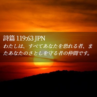 Picture 02 - 詩篇 119:63 JPN - わたしは、すべてあなたを恐れる者 - Bible Verse Picture