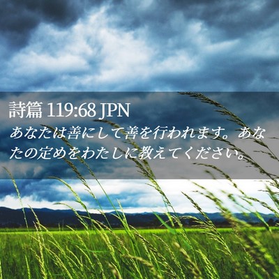 Picture 02 - 詩篇 119:68 JPN - あなたは善にして善を行われます。 - Bible Verse Picture